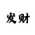 3分大小单双快3规律